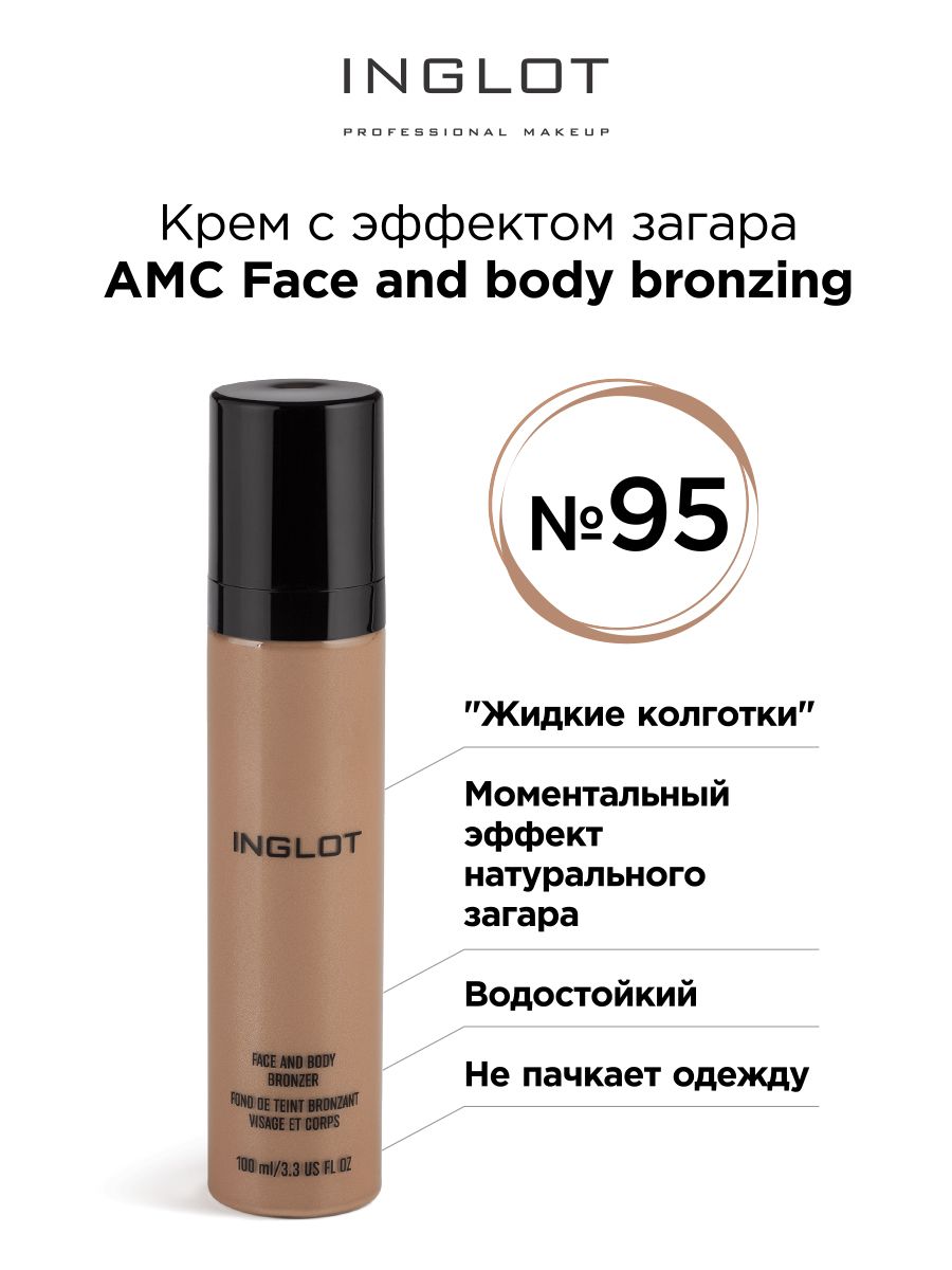 INGLOT Крем с эффектом загара AMC Face and body bronzing 95 с мерцанием