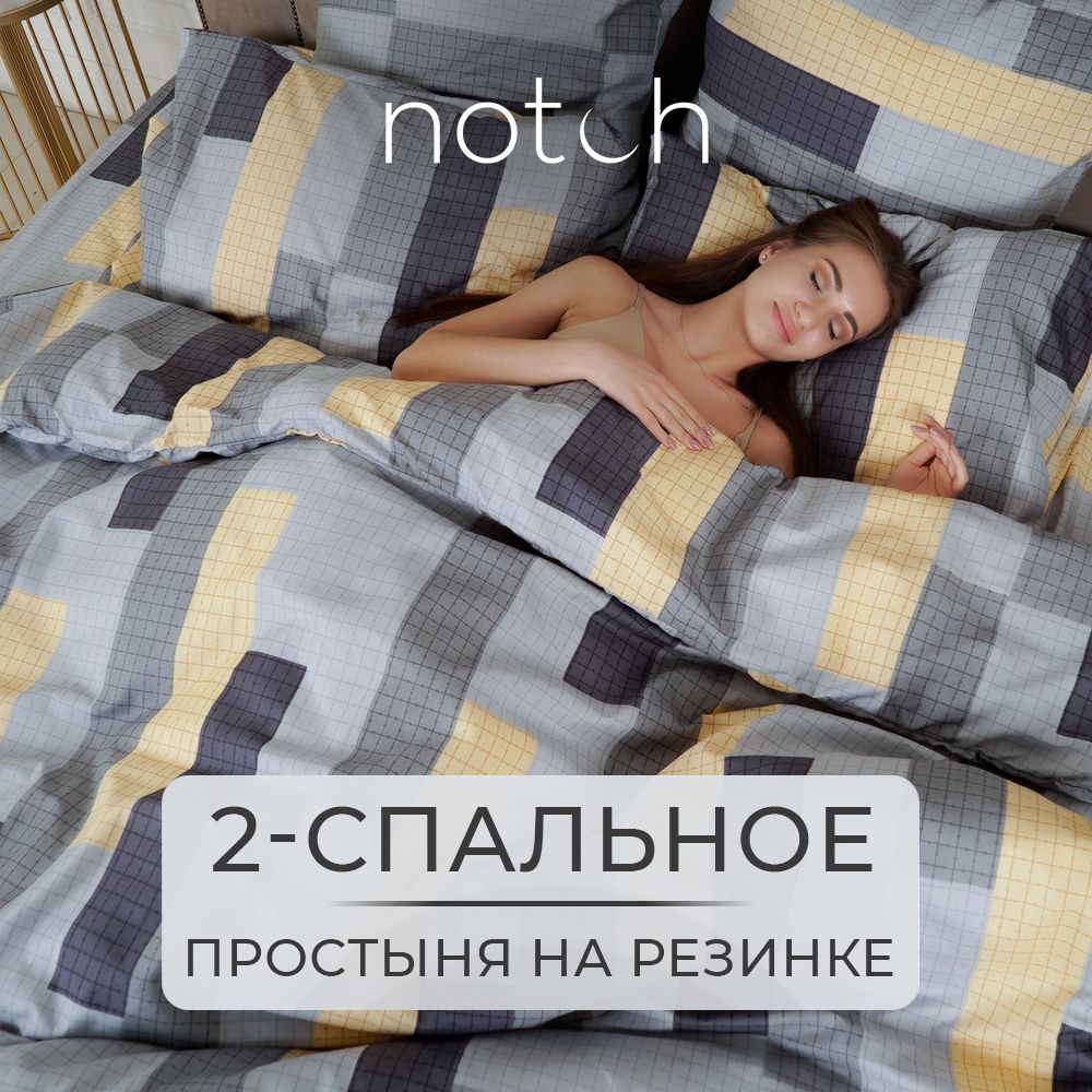 NOTCH Комплект постельного белья, Сатин, 2-x спальный, наволочки 70x70