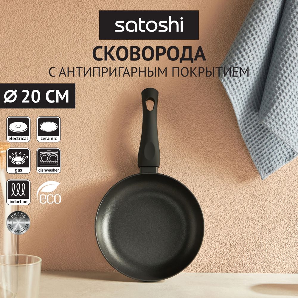 СковородаSatoshiГрафит,20см,с2-хслойнымантипригарнымпокрытием,индукция,безкрышки