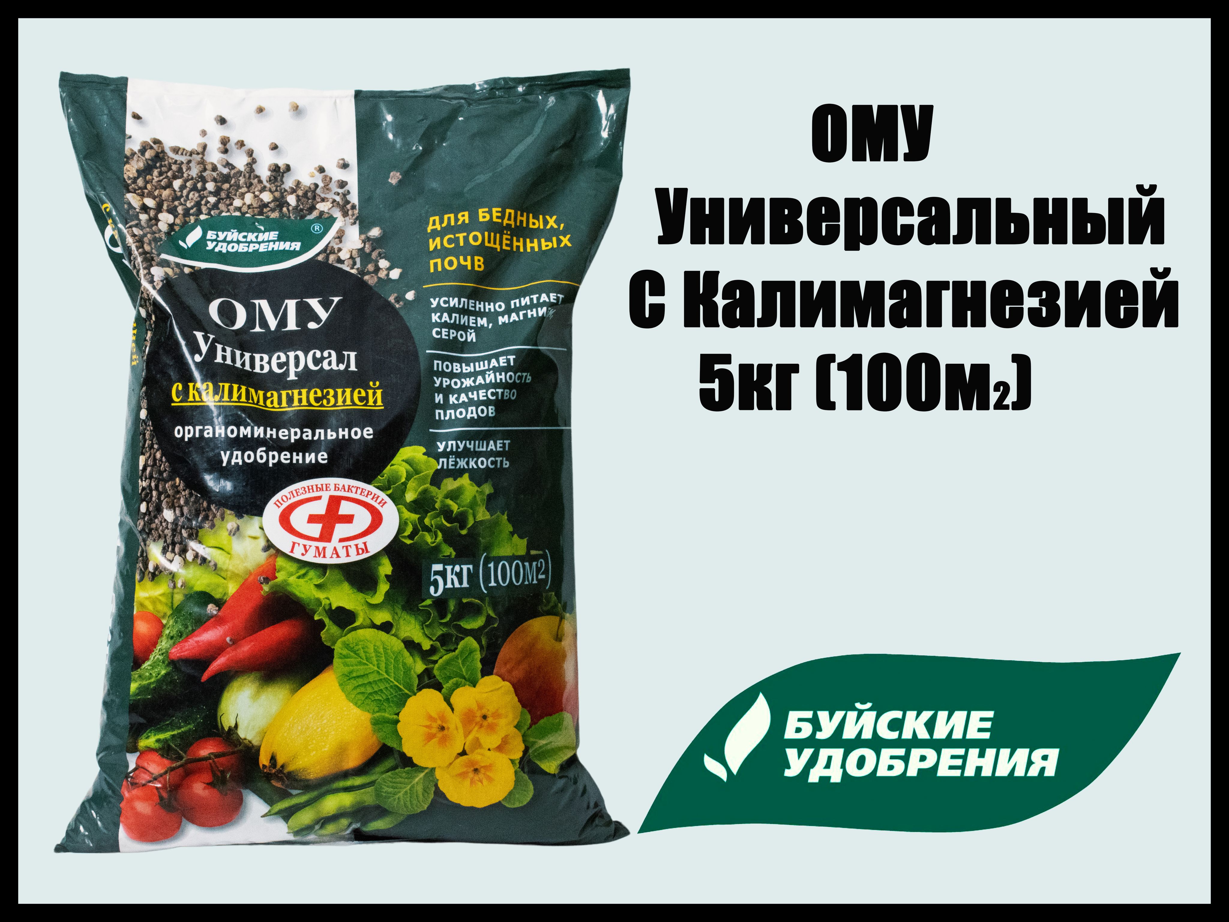 Удобрение универсал с калимагнезией ОМУ (органоминеральное), Буйские удобрения-5 кг