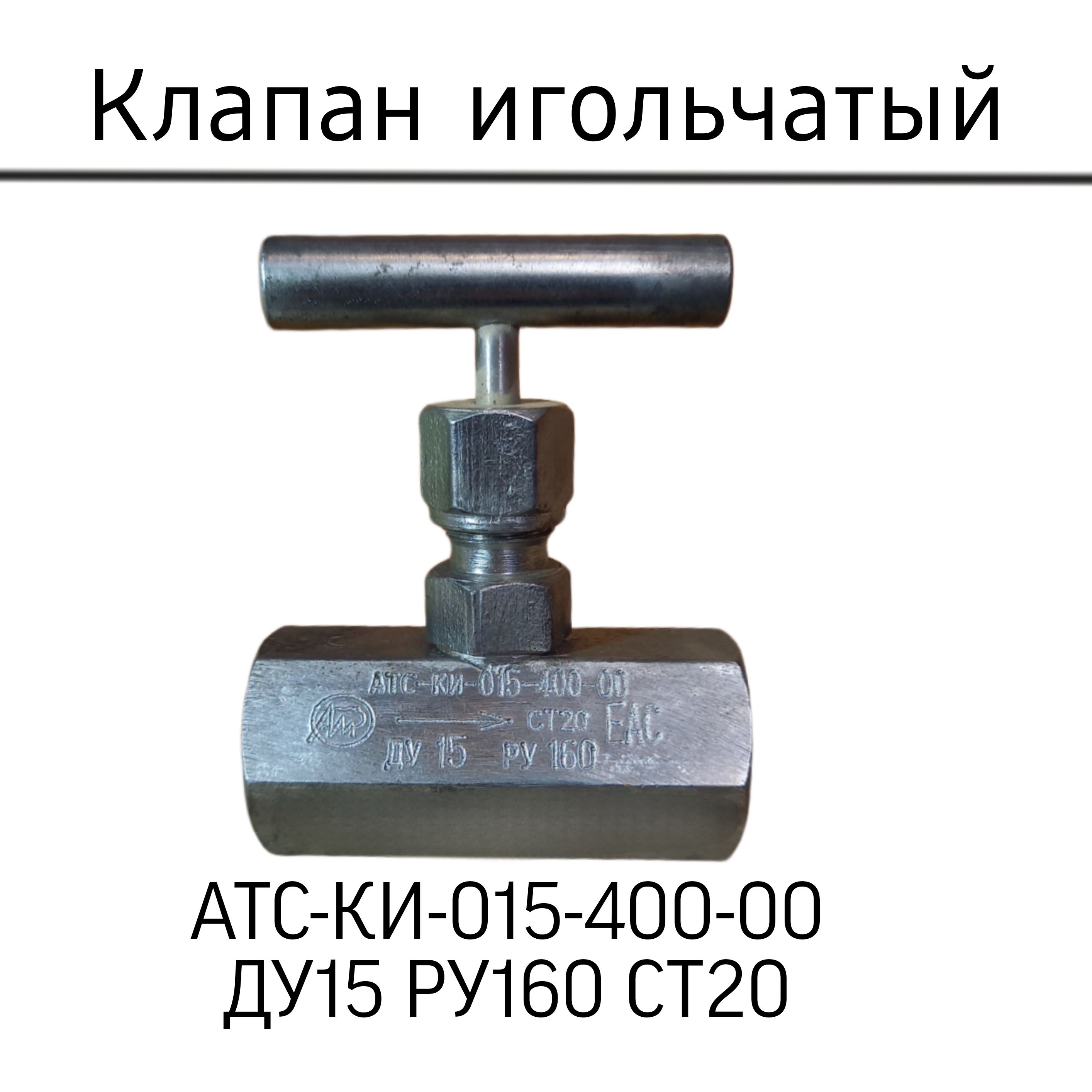 Клапан игольчатый Dn15 Pn160 15c54бк