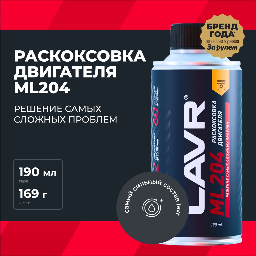 Мощная раскоксовка двигателя ML204 LAVR, 190 мл / Ln2508