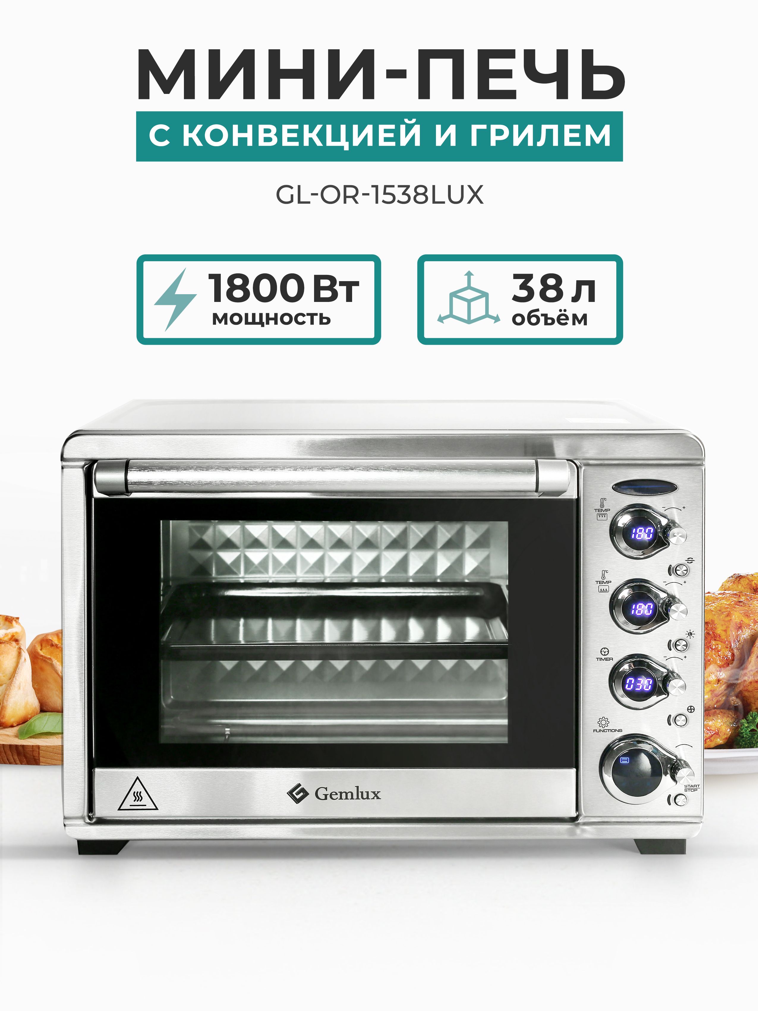 Мини печь с конвекцией и грилем GEMLUX GL-OR-1538LUX, 38 л, 1800 Вт,  минипечь, электропечь для выпечки, печка, духовка электрическая настольная,  ...