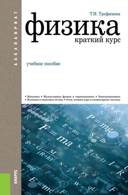 Трофимова физика в таблицах и формулах