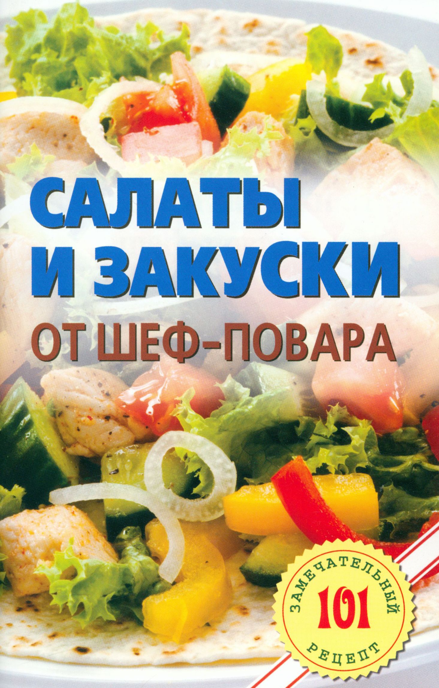 Салаты и закуски от шеф-повара | Хлебников Владимир - купить с доставкой по  выгодным ценам в интернет-магазине OZON (1527216014)