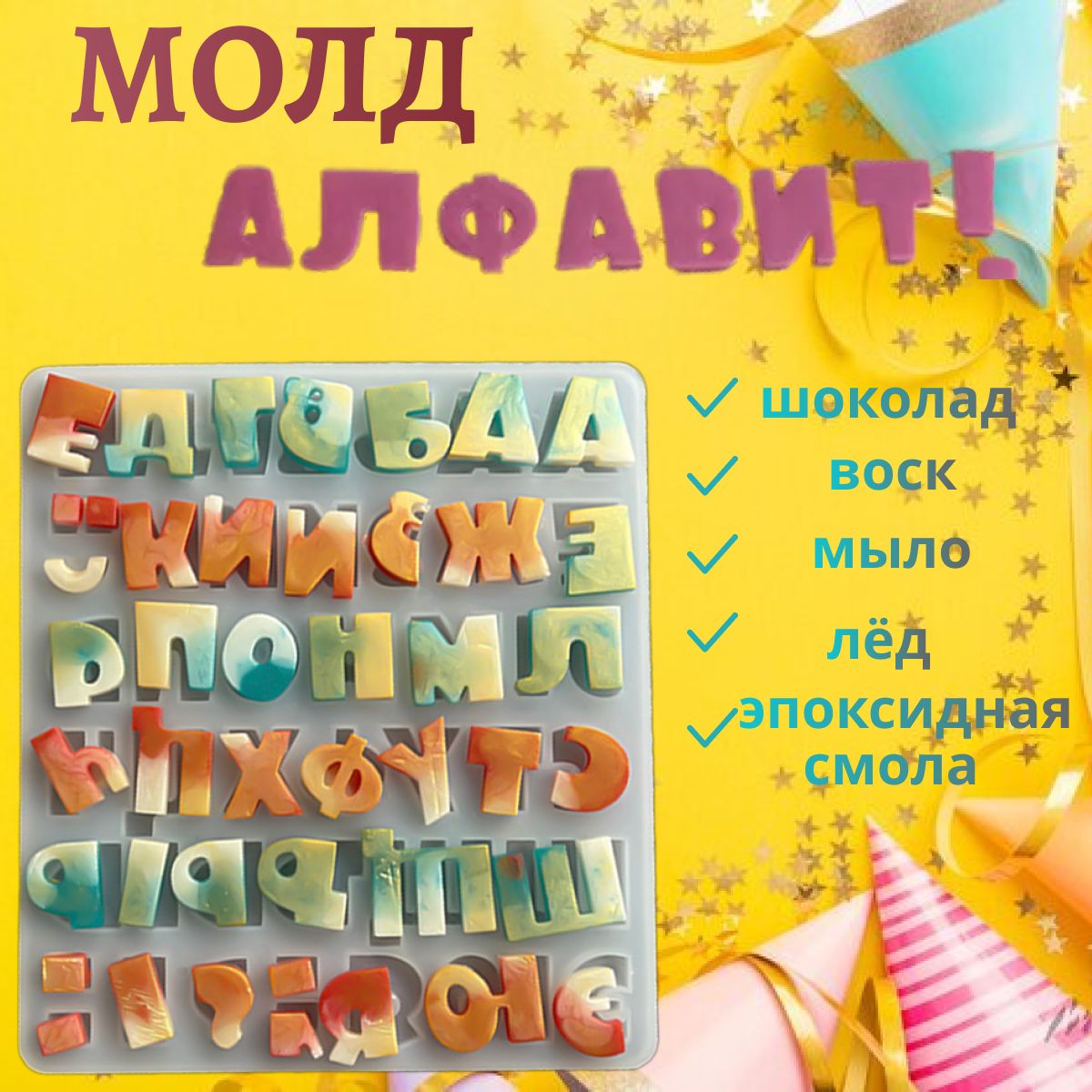 Силиконовый молд Алфавит