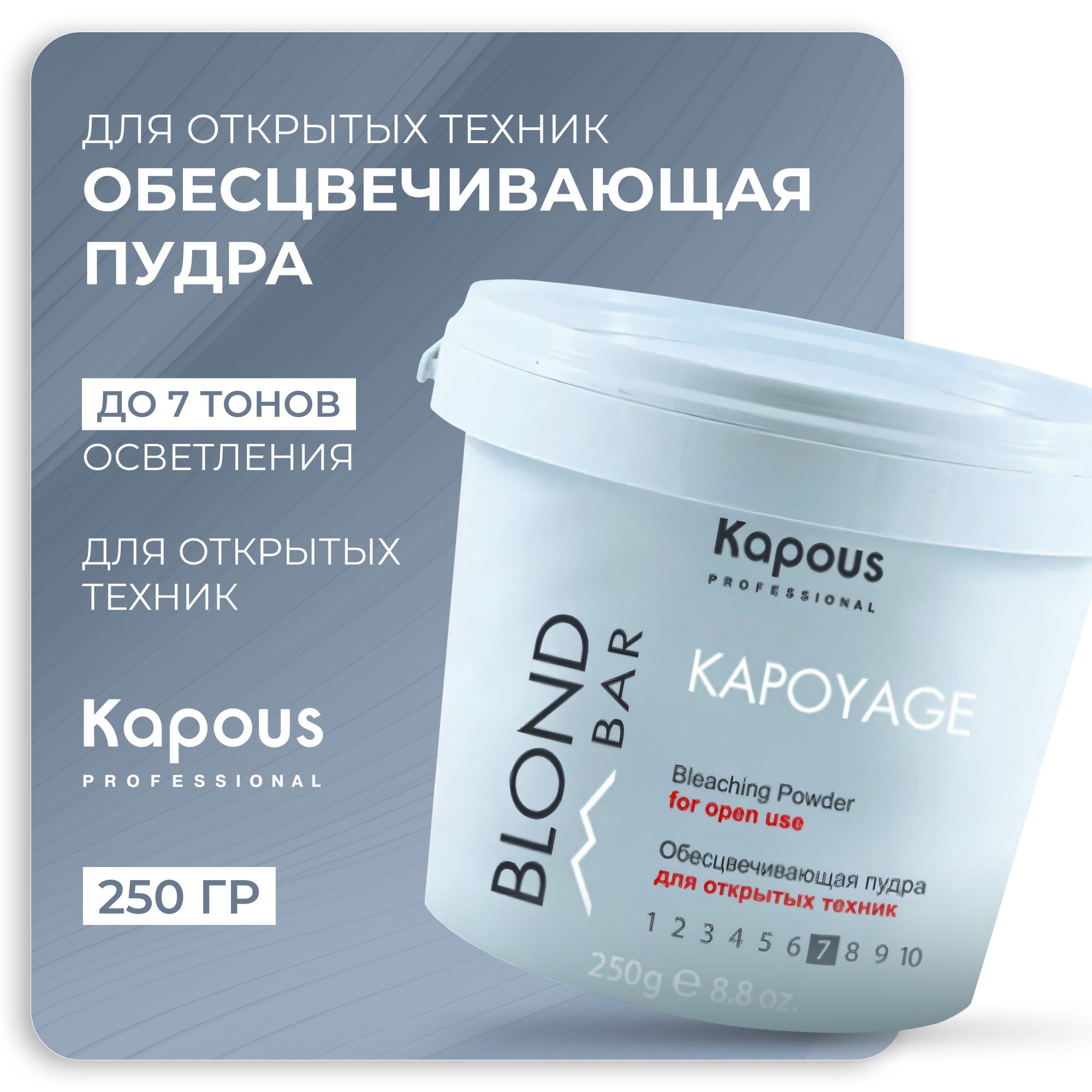 KAPOUS Обесцвечивающая пудра BLOND BAR для открытых техник, Kapoyage, 250 гр.