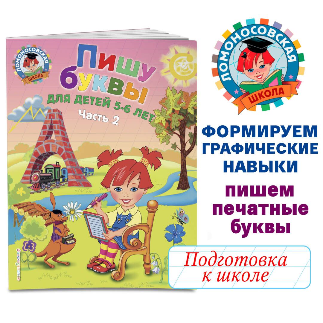 Пишу буквы: для детей 5-6 лет. Ч. 2. 2-е изд, испр. и перераб. | Володина  Наталия Владимировна - купить с доставкой по выгодным ценам в  интернет-магазине OZON (248973711)