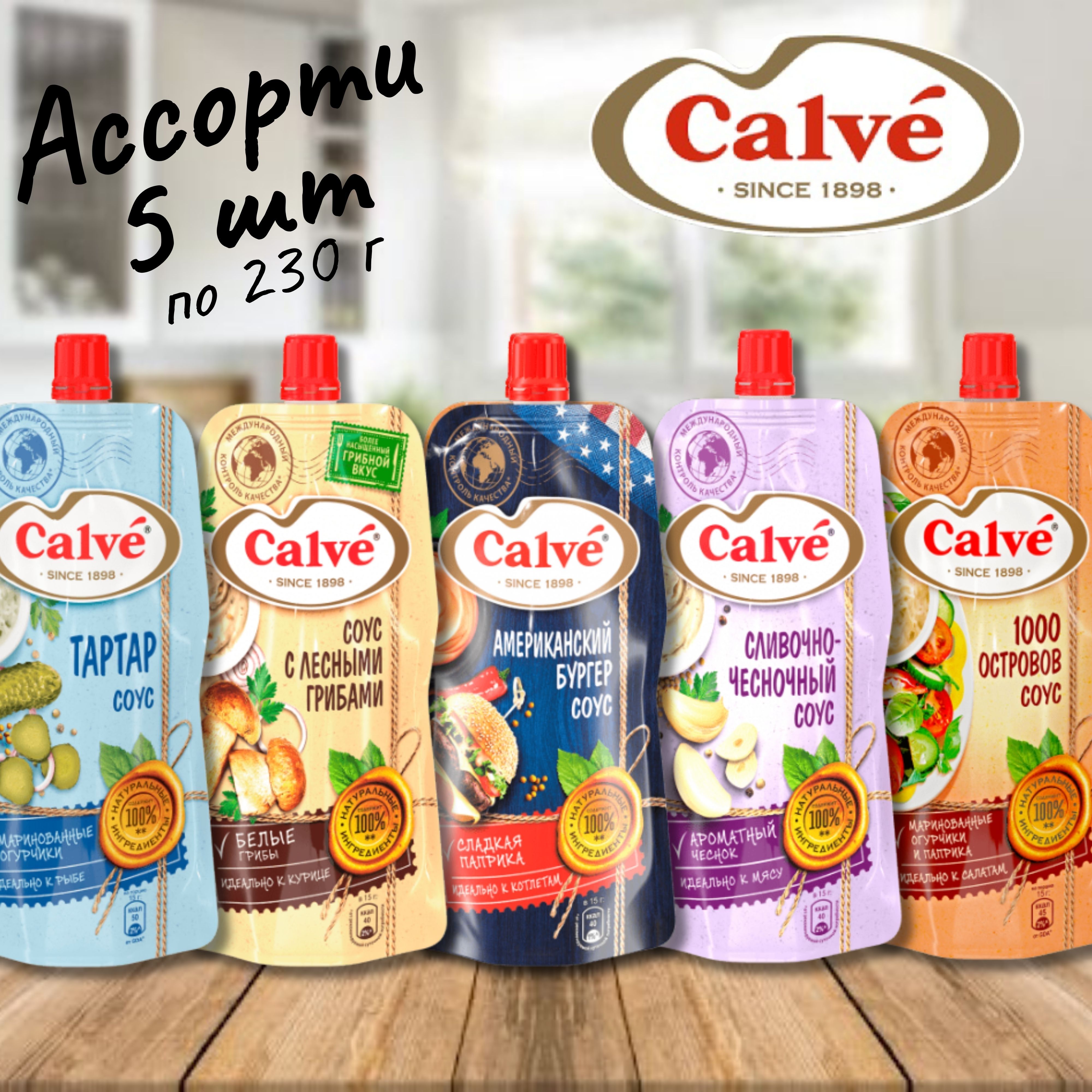 Соус Calve ассорти, 5 шт по 230 г