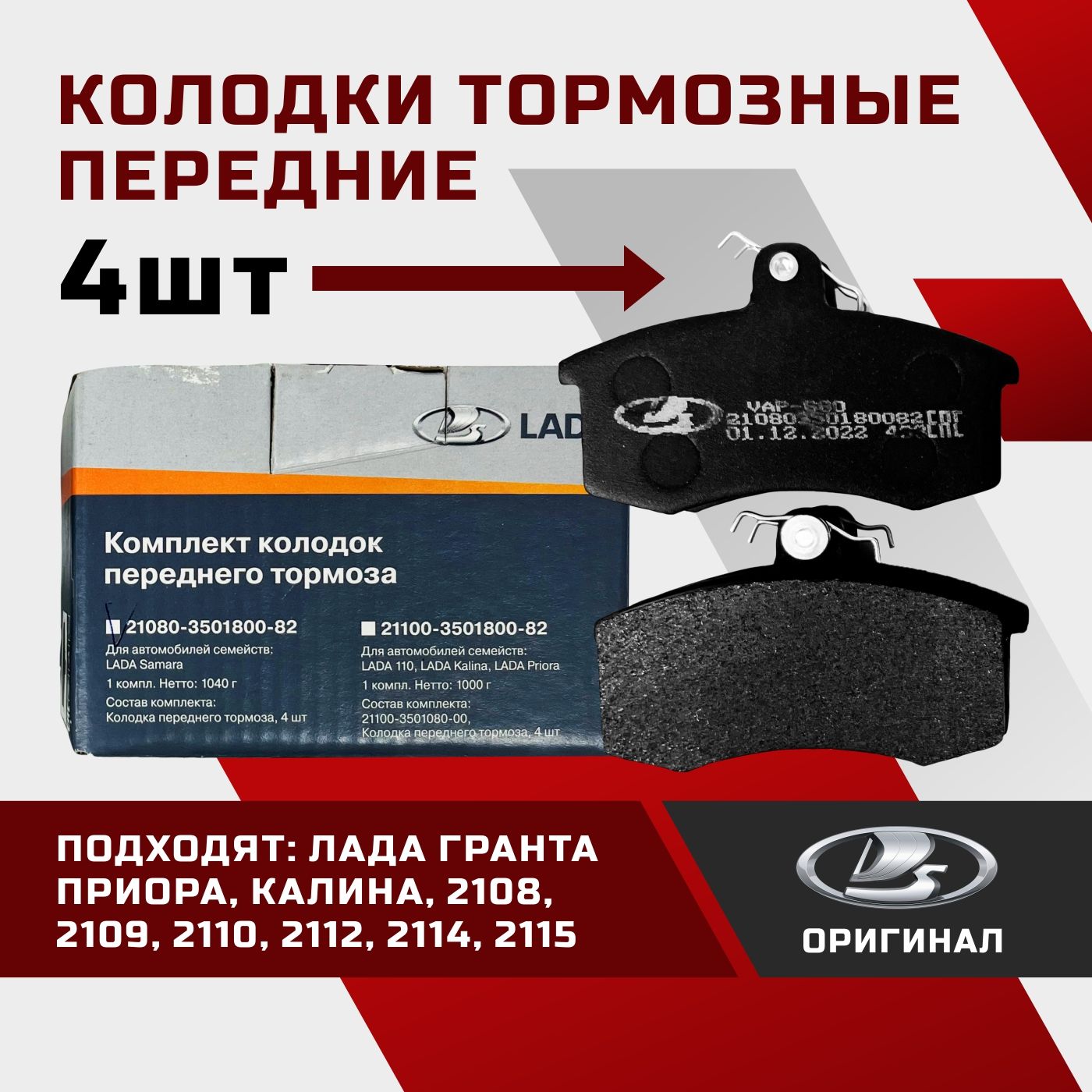 Колодки тормозные LADA Лада Гранта, Приора, Калина, ВАЗ 2108, 2109, 2110,  2112, 2114, 2115 Kalina, Granta, Priora, Калина 1 Передние - купить по  низким ценам в интернет-магазине OZON (800866799)