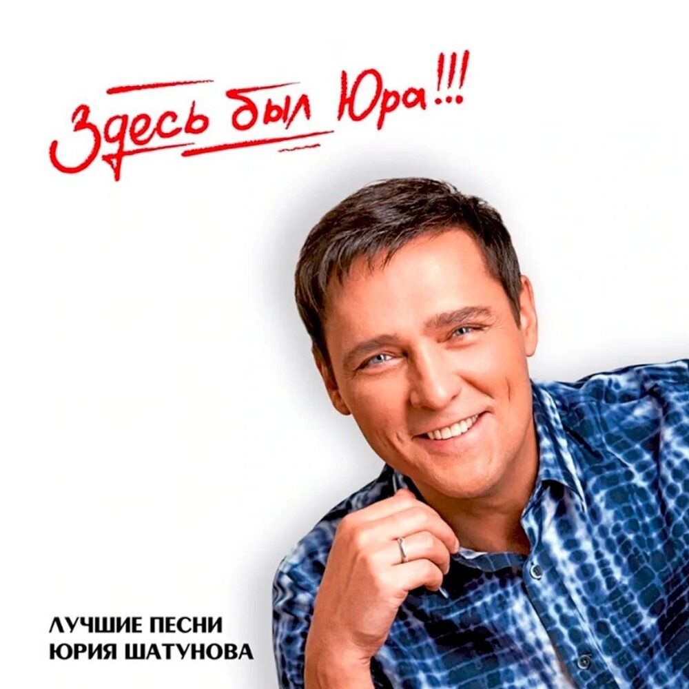 Виниловая пластинка Юрий Шатунов - Здесь был Юра!!! Лучшие песни  (Compilation) 2LP