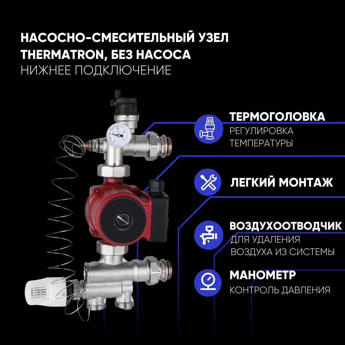 Насосно-смесительный узел ThermaTron, без насоса, нижнее подключение, монтажная длина 130 мм