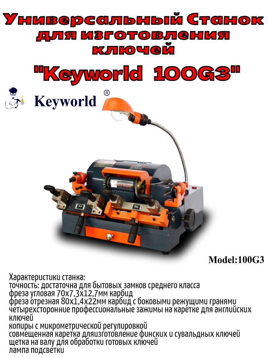 Cтанок "Keyworld 100G3" Универсальный для изготовления ключей