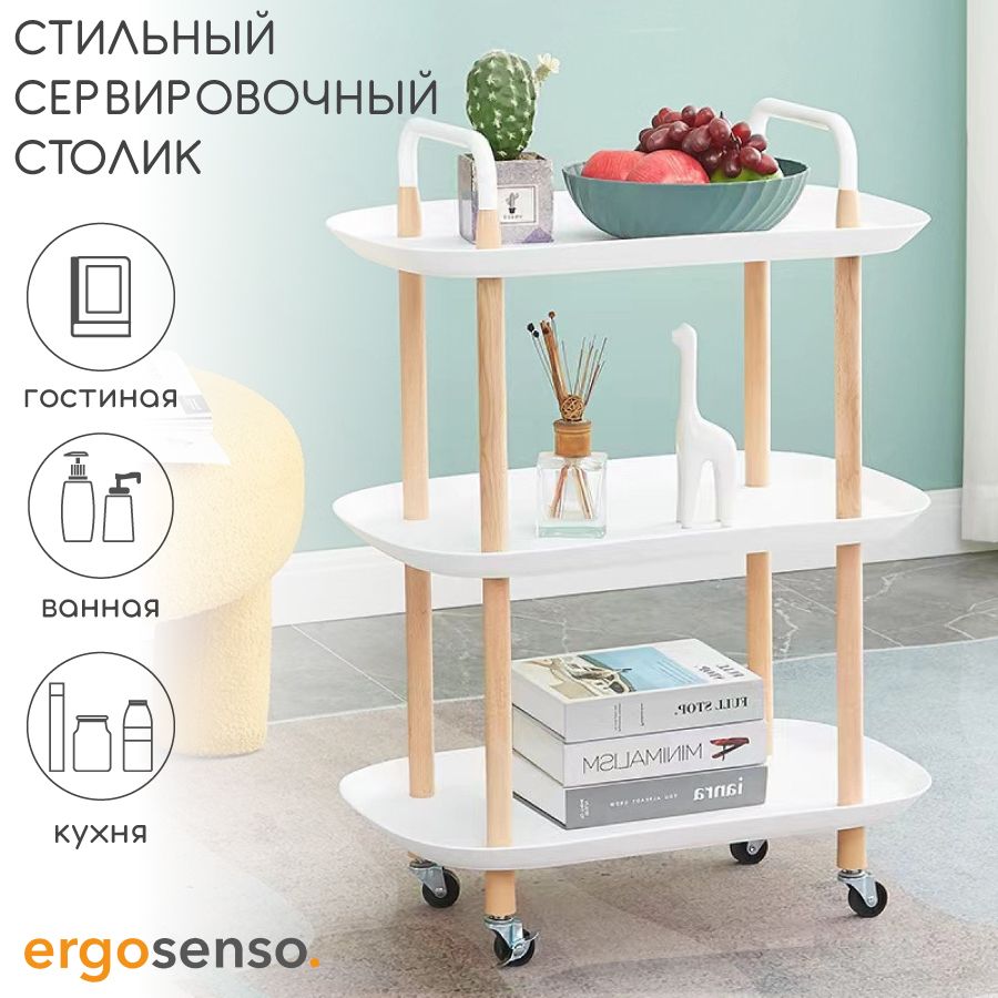 СтоликнаколесахсервировочныйкофейныйErgosenso1056