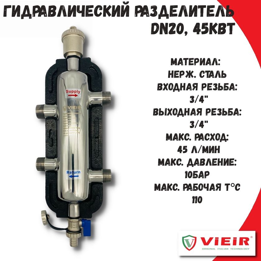 Гидравлический разделитель 1 контур VIEIR, DN20, 45кВт