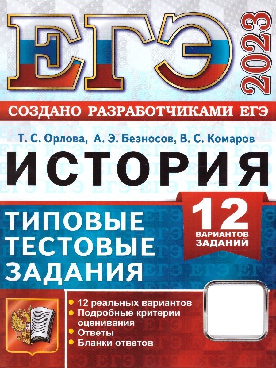 ЕГЭ 2023 История. Типовые тестовые задания. 12 вариантов | Орлова Татьяна  Сергеевна, Комаров Владимир Сергеевич - купить с доставкой по выгодным  ценам в интернет-магазине OZON (674758701)