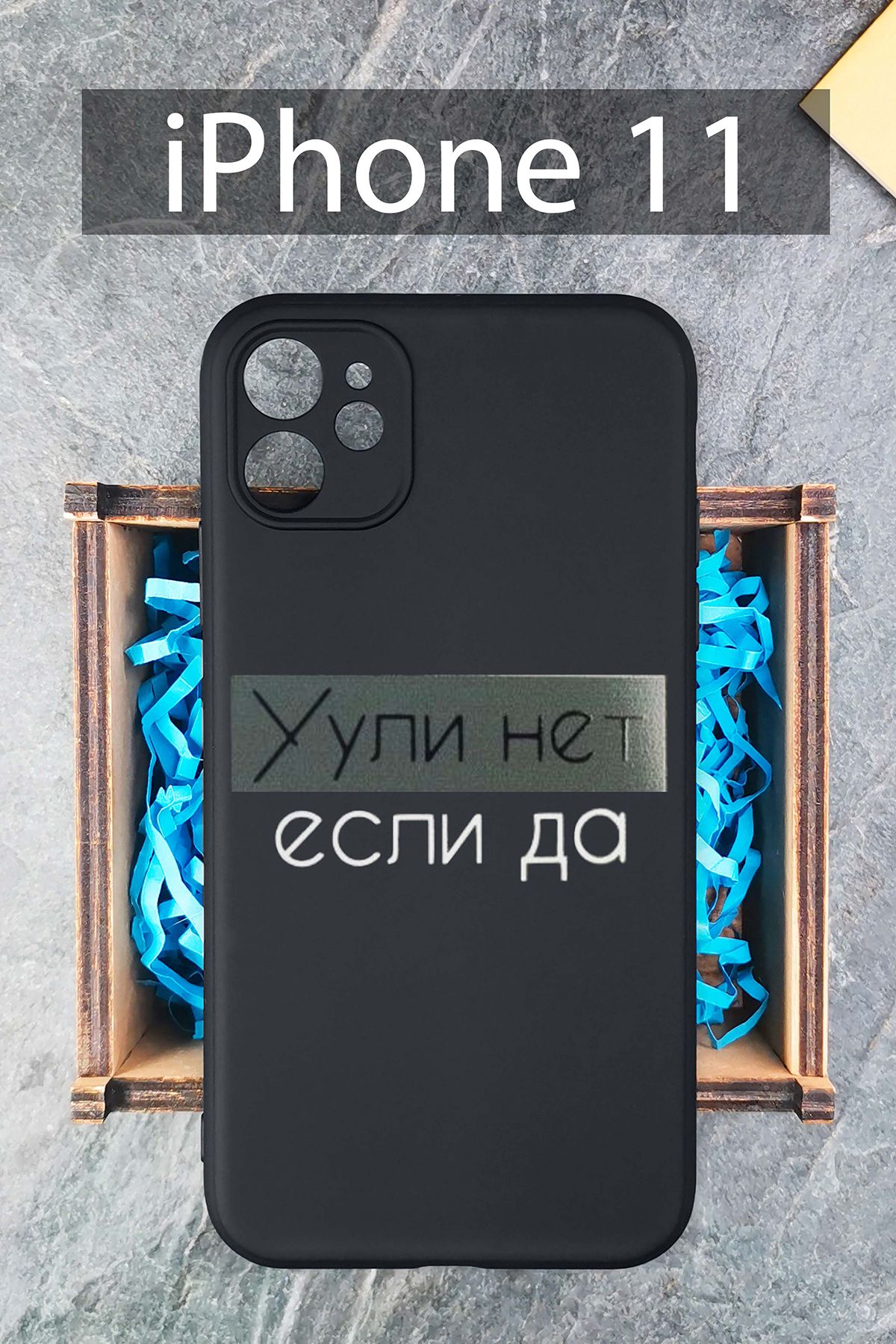 Силиконовый чехол с принтом Уули нет, если да для iPhone 11 / на Айфон 11  черный - купить с доставкой по выгодным ценам в интернет-магазине OZON  (283470843)