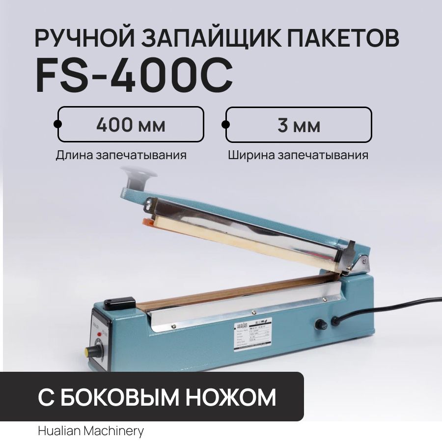 Ручной запайщик пакетов FS-400 C с боковым ножом Hualian