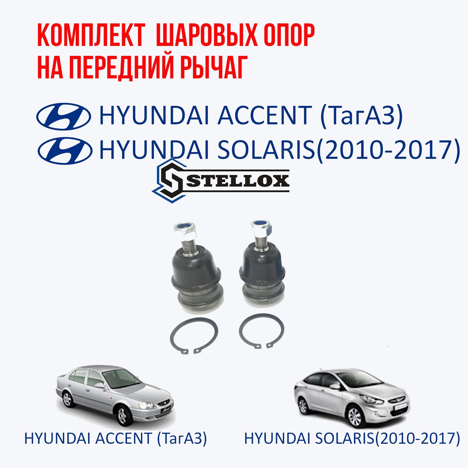 STELLOX Шаровые опоры (комлект 2шт.) на рычаг Hyundai Accent (ТагАЗ) / Hyundai Solaris (2010-2017) / Kia Rio III (2011-2017)