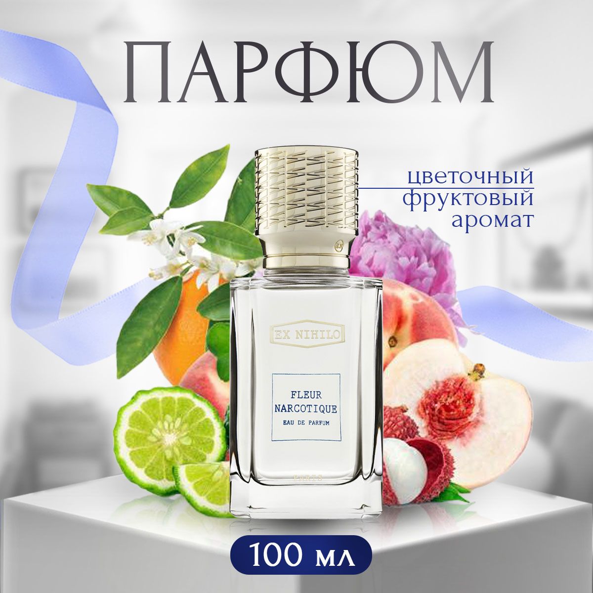 Мужские духи Ex Nihilo Fleur Narcotique 100 мл