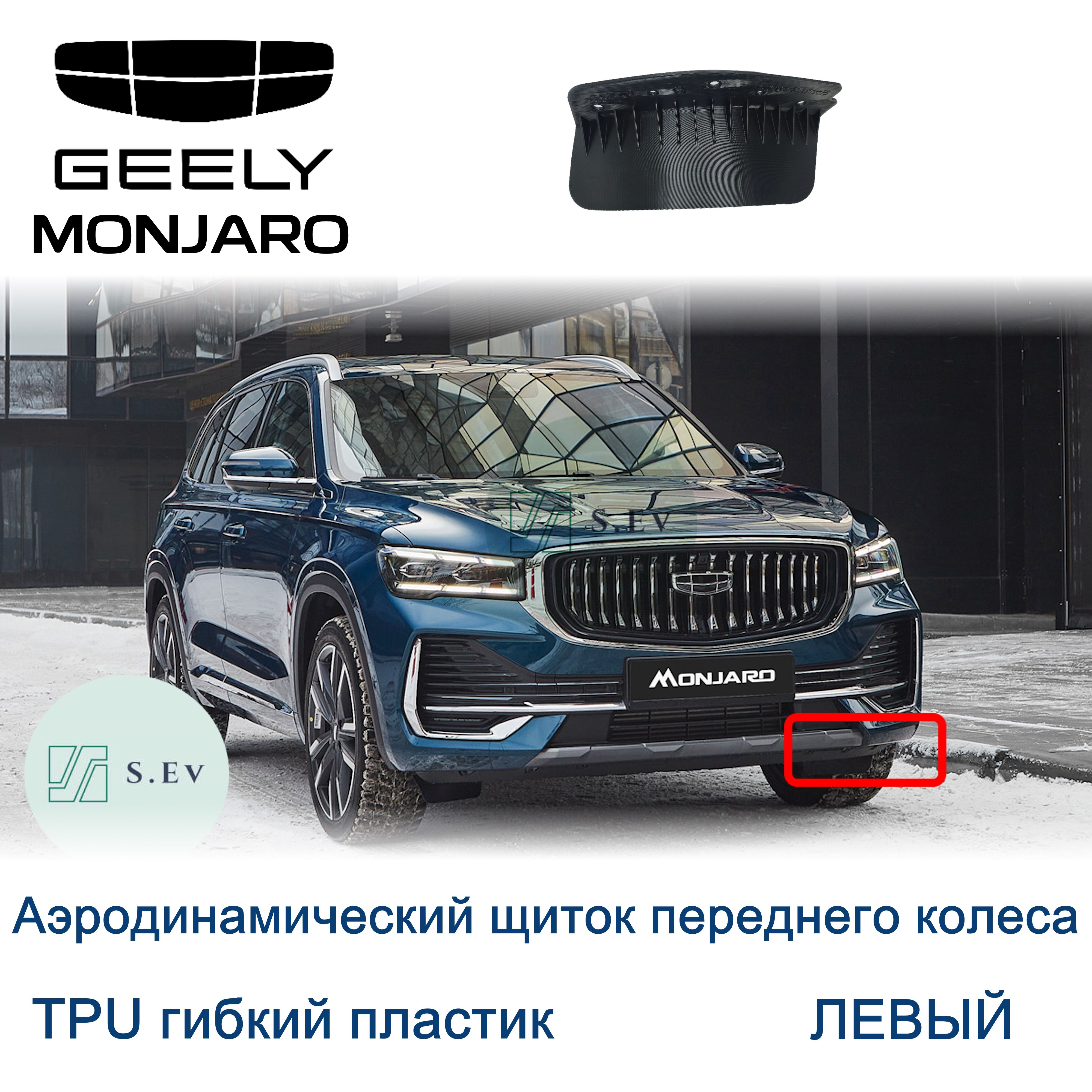 Geely Monjaro, Аэродинамический щиток ЛЕВЫЙ, гибкий, TPU - арт. 5035083800  GA001NLKX11 - купить по выгодной цене в интернет-магазине OZON (1532921324)