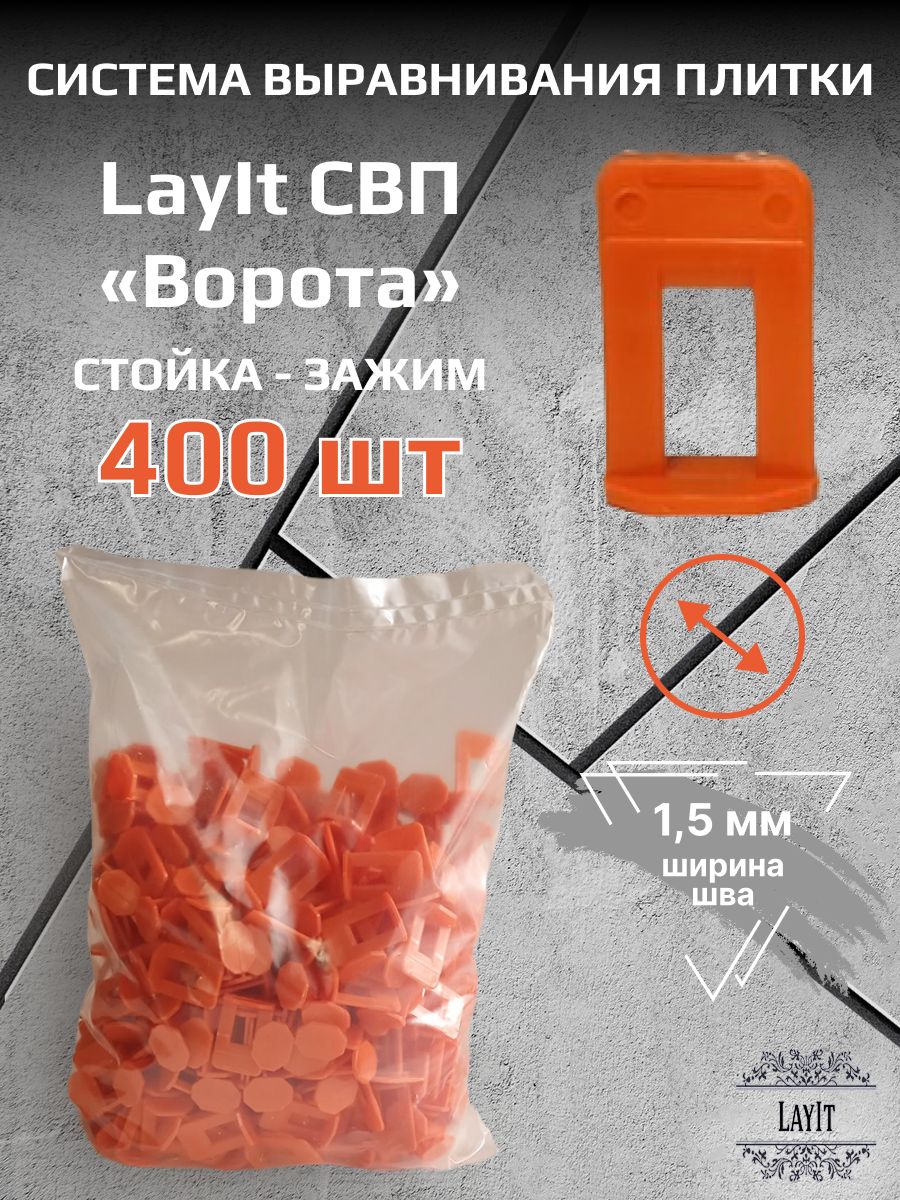 LayIt Система выравнивания плитки 1.5 мм, 400 шт.