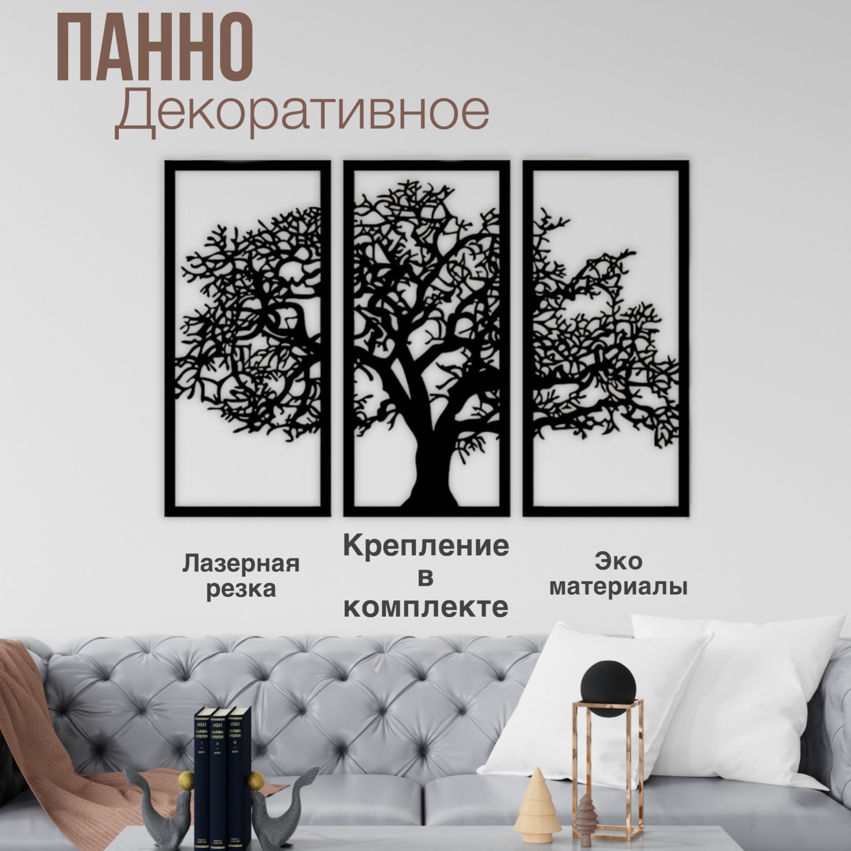 Панно дерево жизни на стену