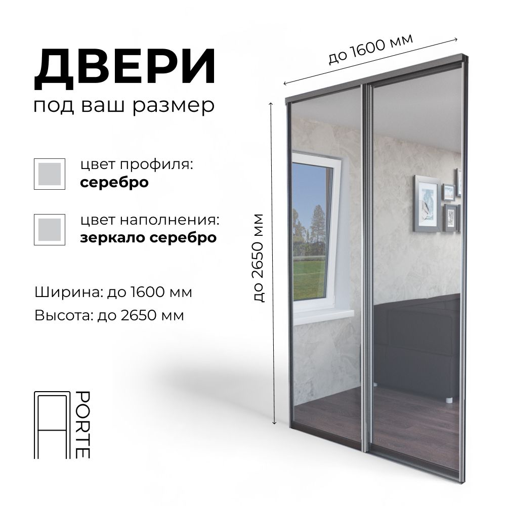 ДверькупеАП-PORTE2створкипрофильсереброзеркалосеребровпроемдо2650х1600дверикупедлягардеробной