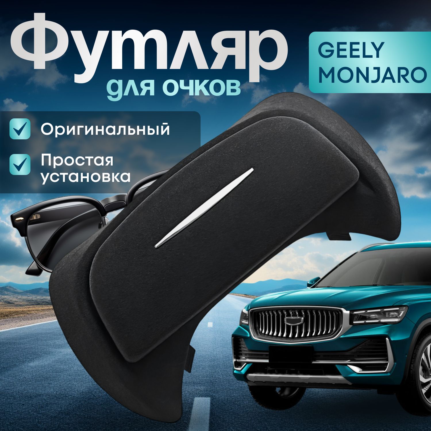 Футляр для очков для geely monjaro ( джили монжаро )