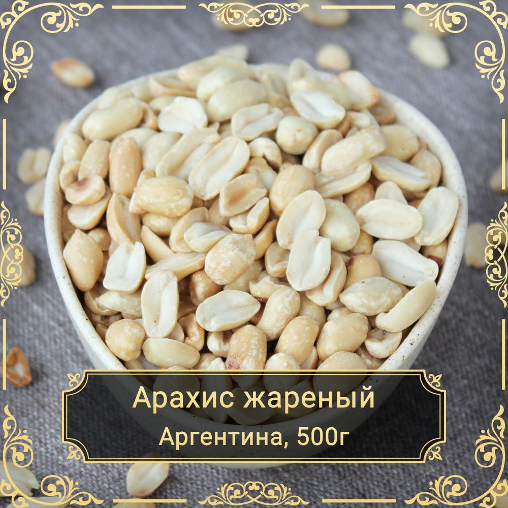 Арахис жареный соленый, 500 гр.