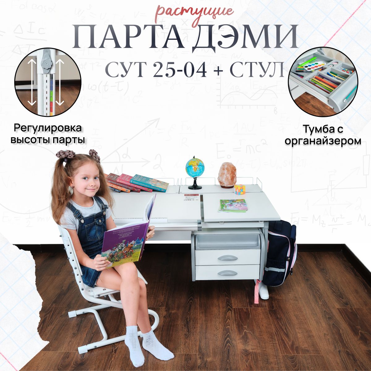 Комплект парта растущая ДЭМИ СУТ-25-04 с тумбой, со стулом, размер 120х82х81,5 см цвет ЛДСП белая, накладки серые, ноги белые