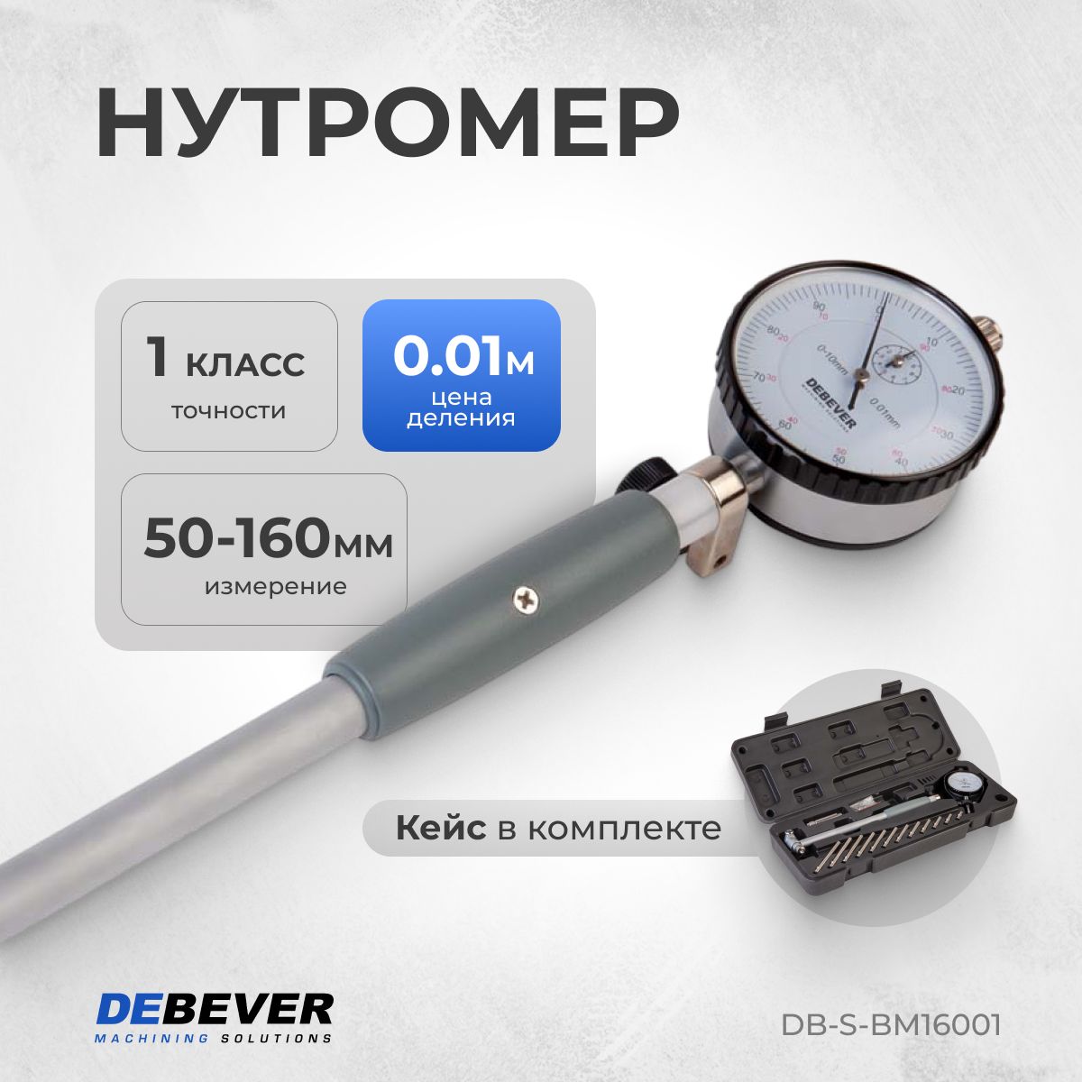 DEBEVER Machining Solutions Нутромер 50-160 мм