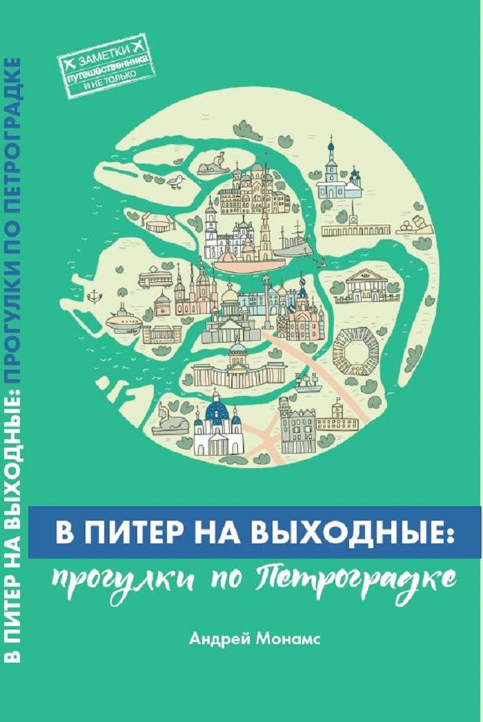 ВПитернавыходные:прогулкипоПетроградке|МонамсАндрей