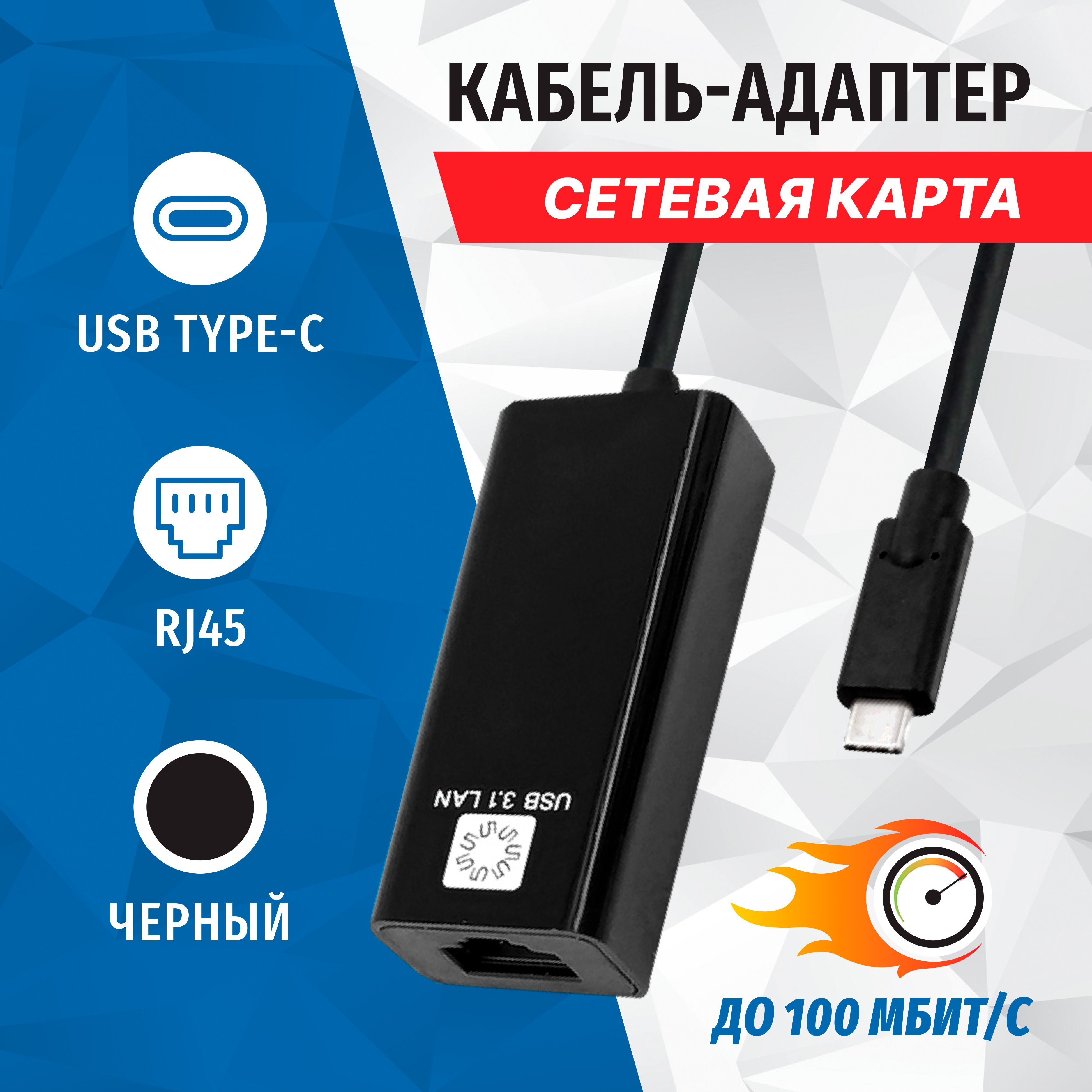 СетеваякартаUSB3.1TYPE-C,RJ45100мегабит,черный,10см,5bitesUA3C-45-08BK