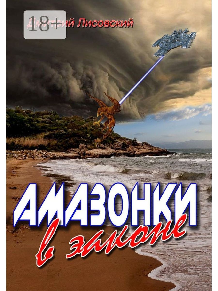 Амазония читать. Книги про амазонок. Амазония книга. В дебрях амазонки книга. Амазония книга отзывы.