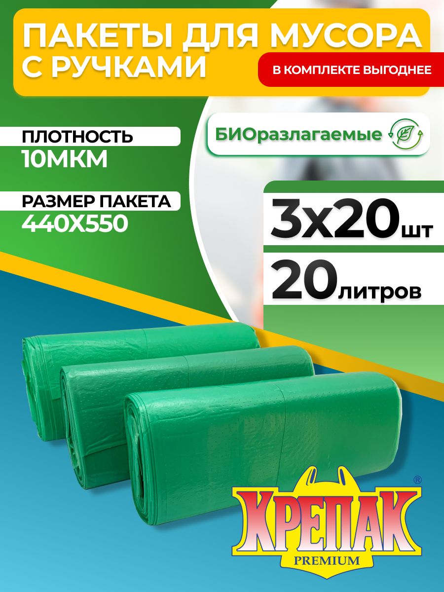 КрепакмешкидлямусорасручкамиврулонеБИОразлагаемые20л,60шт,10мкм,набор3рулона