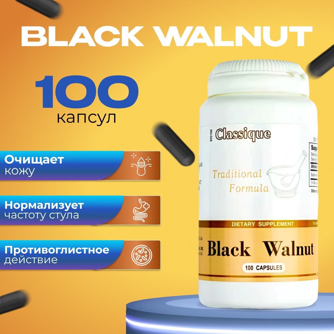 Black walnut Santegra. Антипаразитарная формула из чёрного ореха Противопаразитарное средство 430 мг, 100 капсул