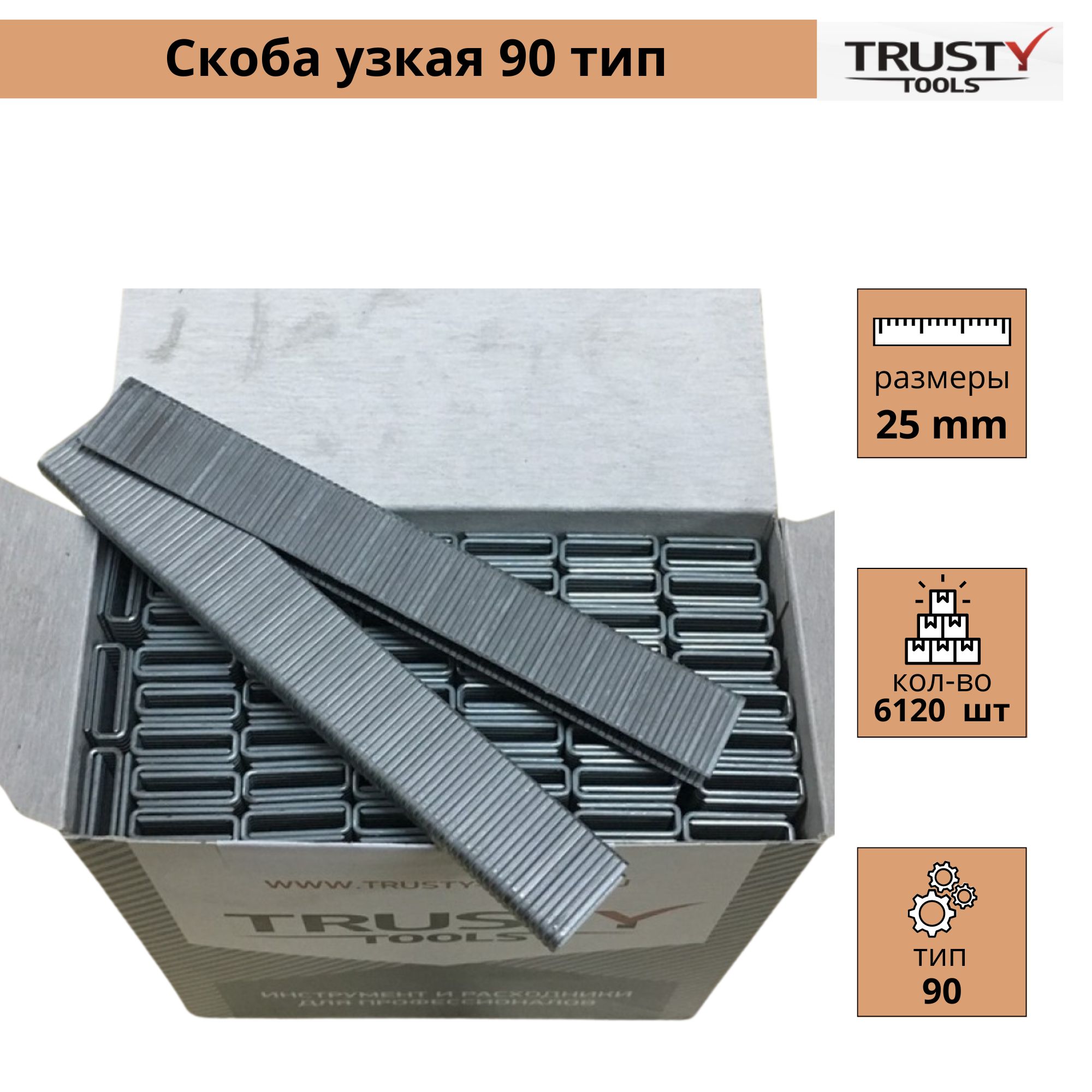 Скоба Trusty узкая 25 мм тип 90, KL6000 (6120 шт)