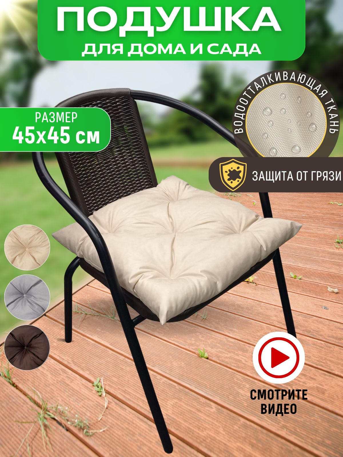 Подушка на стул 45х45х7 см для кресла