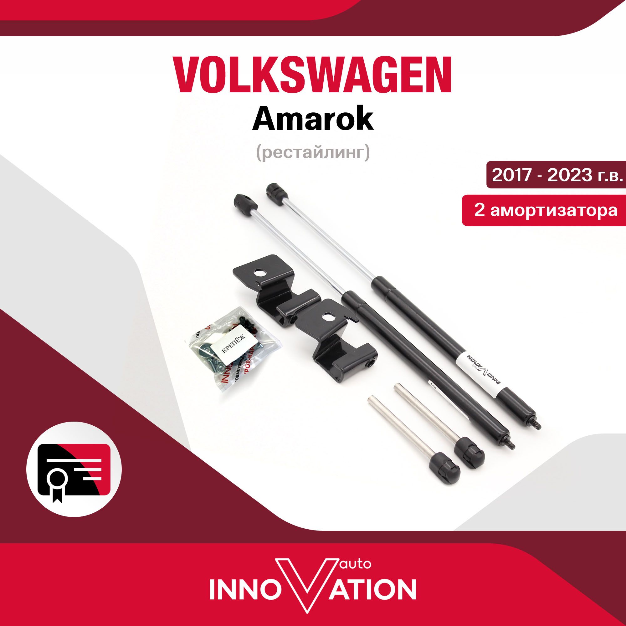 Газовые упоры (амортизаторы) капота Autoinnovation подходят для Volkswagen Amarok R / фольксваген амарок