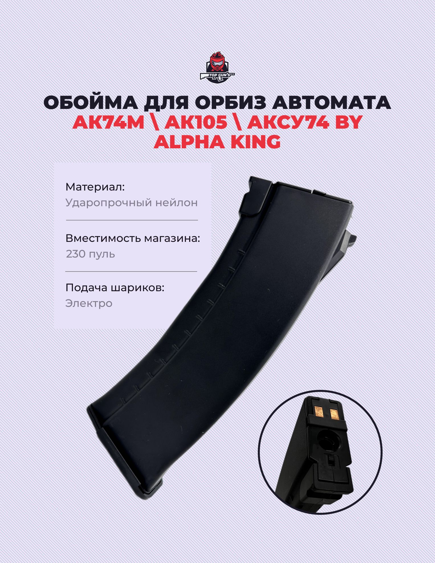 Магазин (обойма) для гидробольного орбиз автомата AK74M/AK105/AKCY74 Alpha King