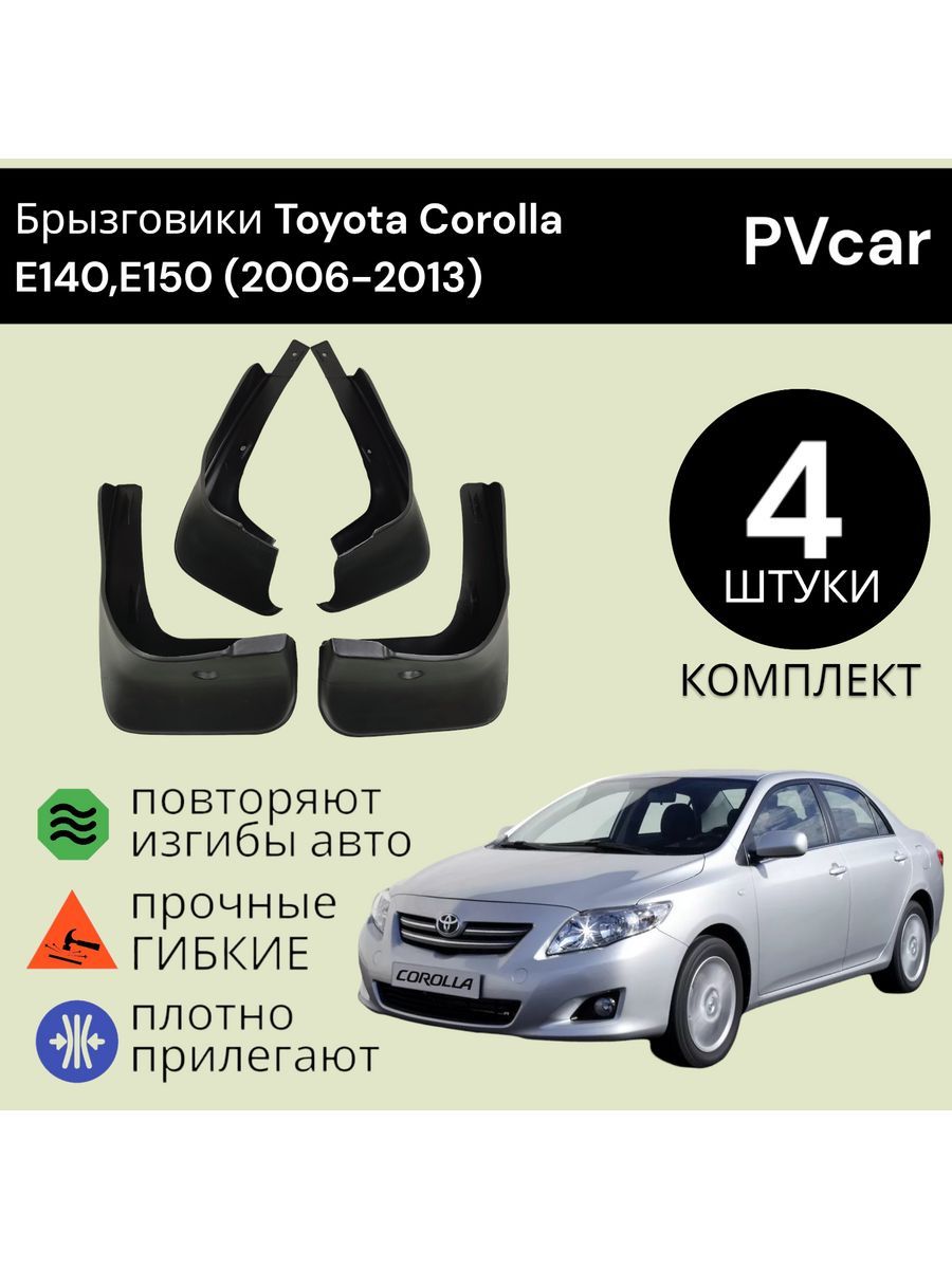 Брызговики Королла X Toyota Corolla E140,E150 (2006-2013)