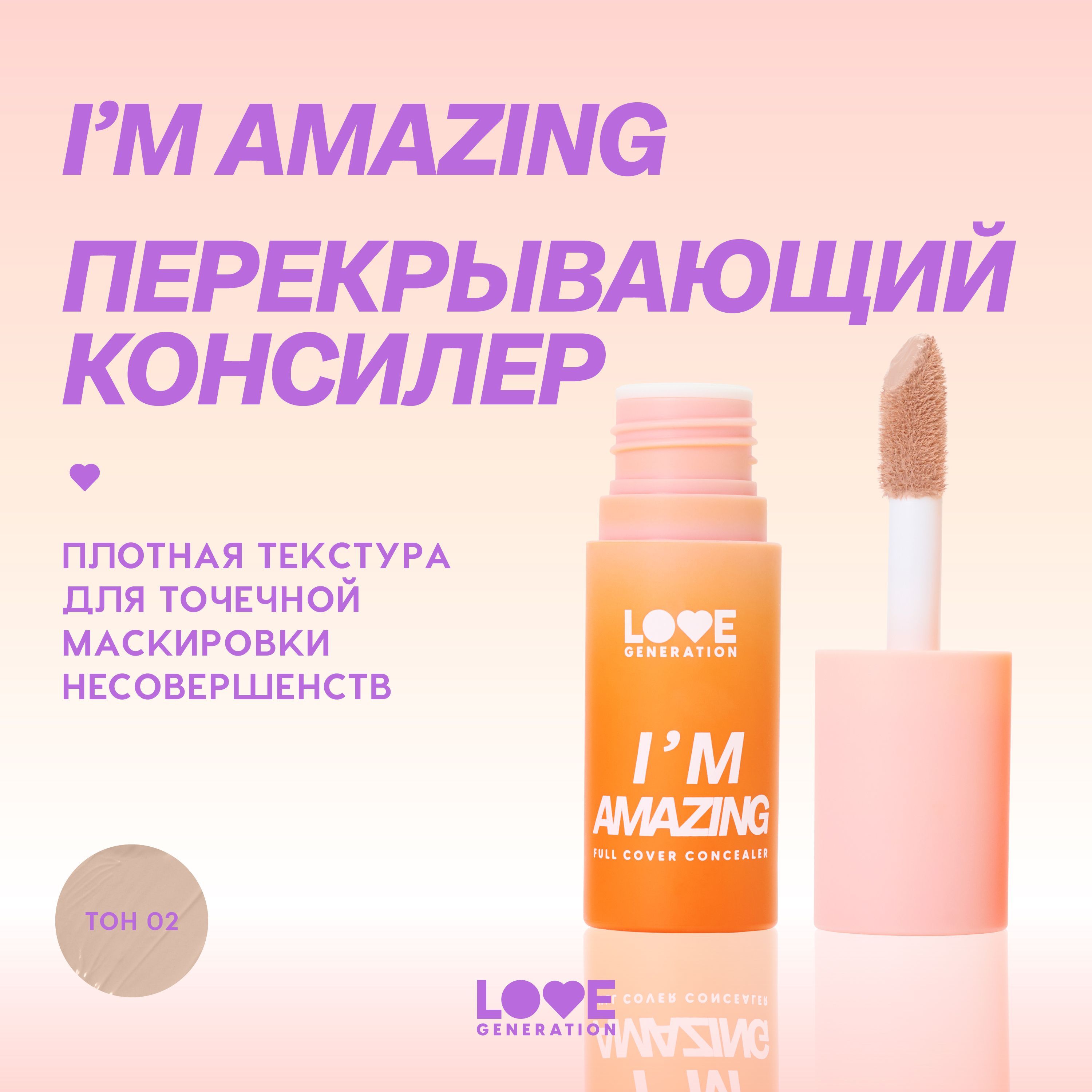 КонсилерLoveGenerationI’mAmazingдлялица,высокаястепеньпокрытия,пудровыйфиниш,тон02,холодныйбежевый,5мл