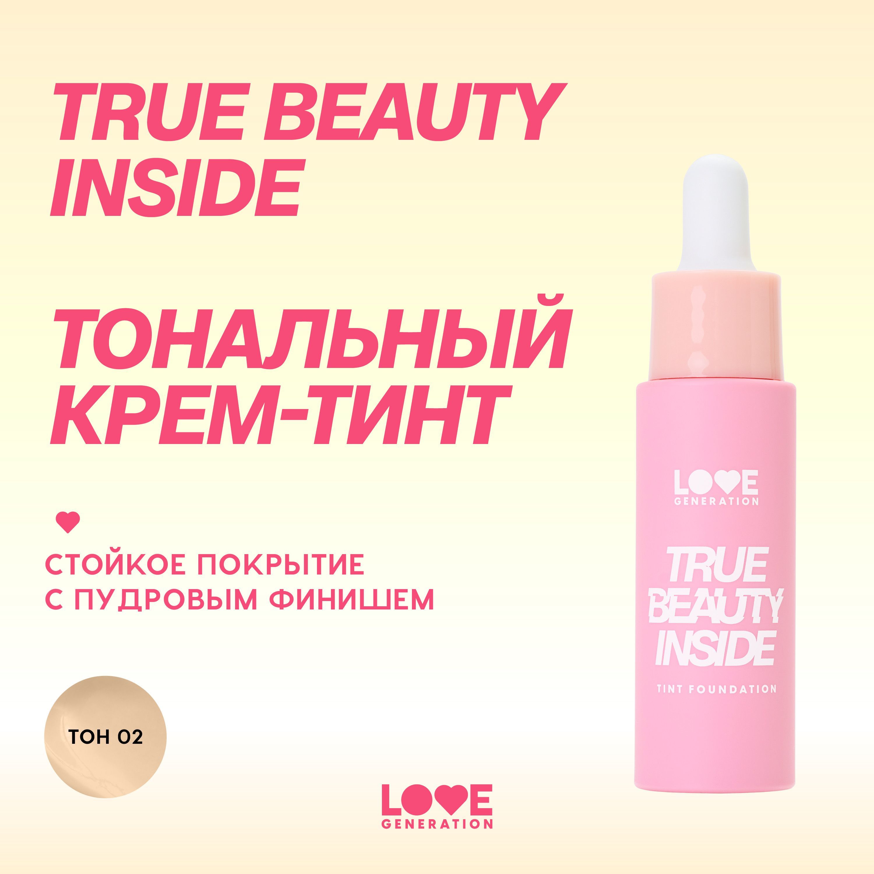 Тональный крем-тинт Love Generation True Beauty inside для лица, стойкий, пудровый финиш, тон 02, светлый бежевый, 27 мл