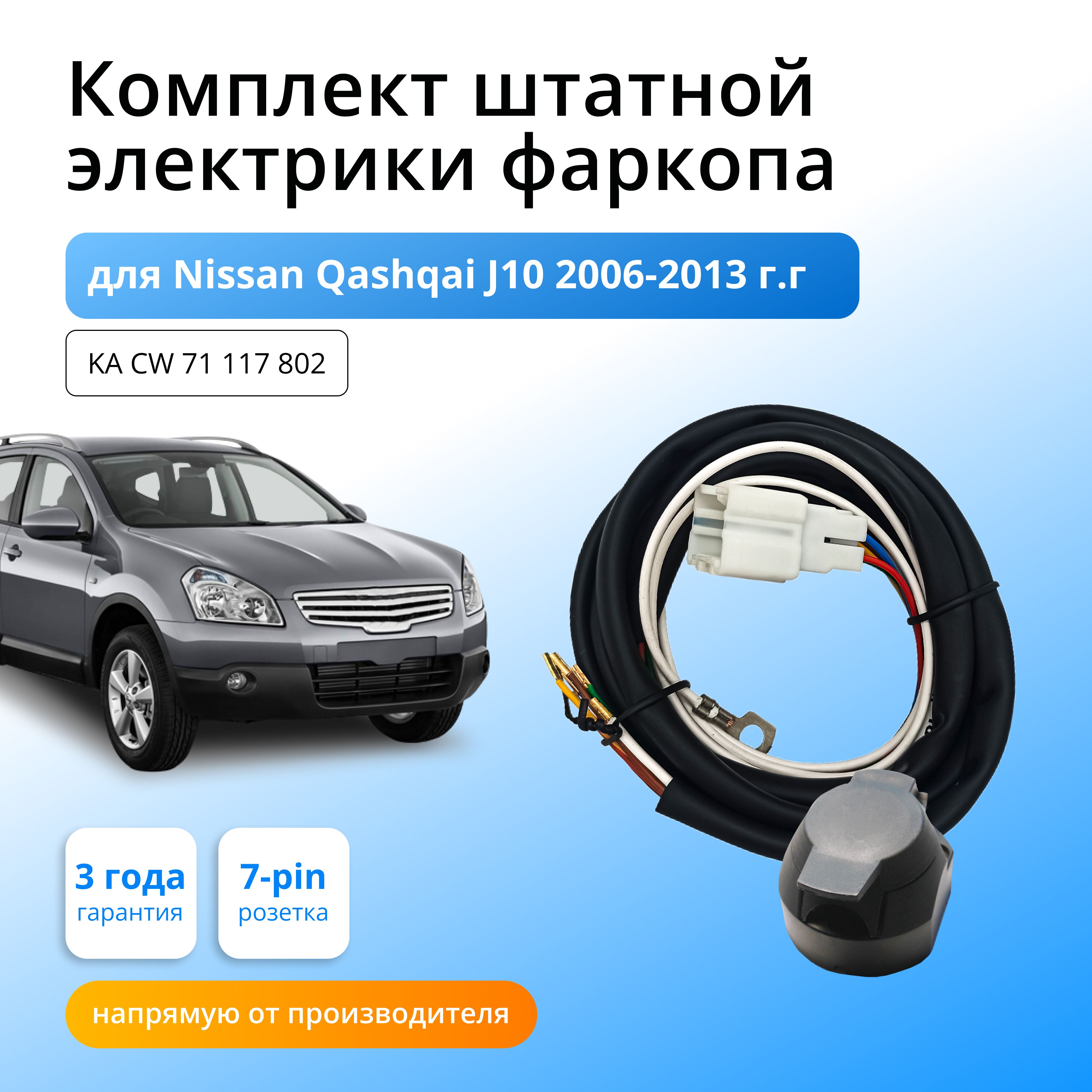 Комплект электропроводки для фаркопа Nissan Qashqai J10 2006-2013 гг со  штатными колодками - Концепт Авто арт. KA.CW.71.117.802 - купить по  выгодной цене в интернет-магазине OZON (1004345930)