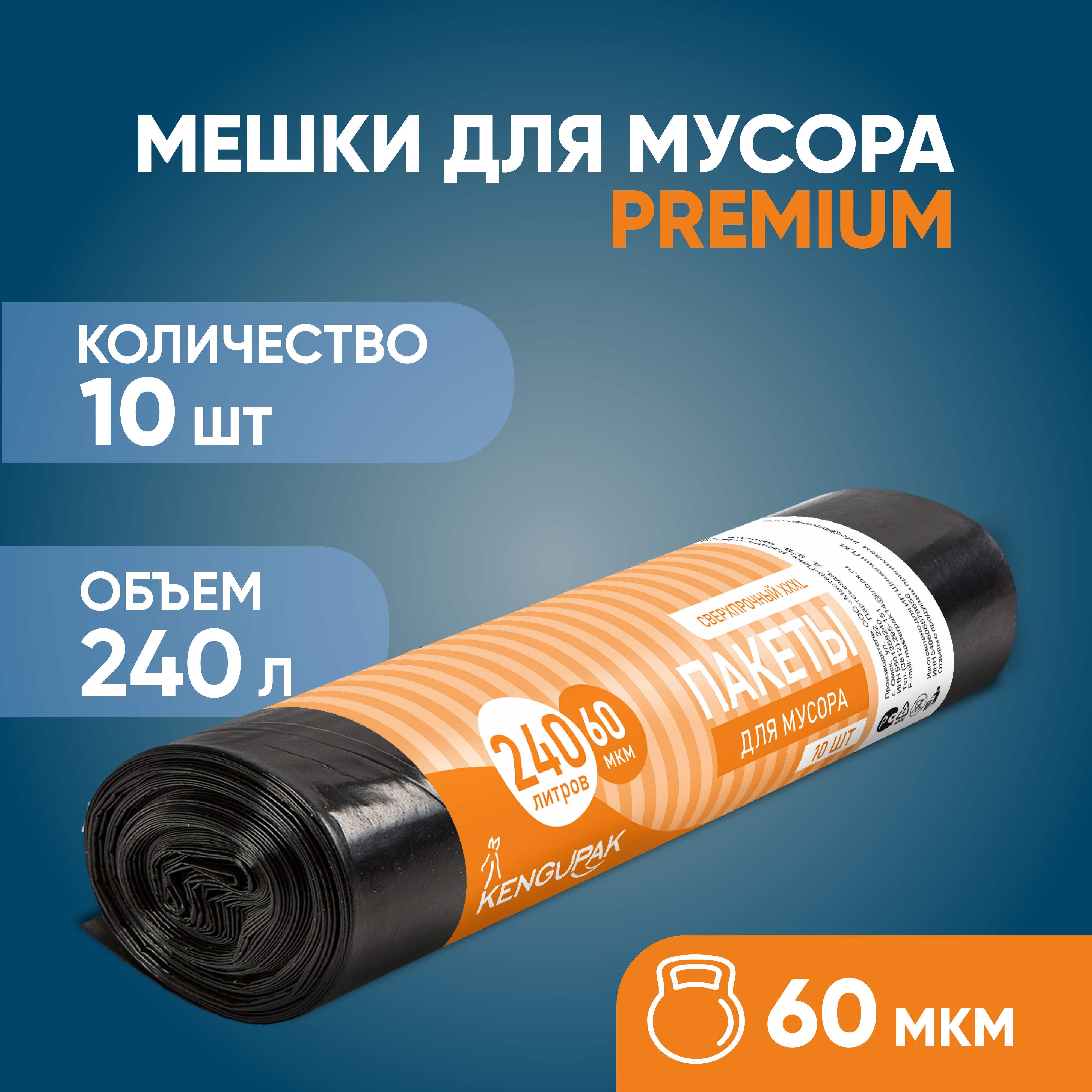 Пакет для мусора Сверхпрочный XXXL ПВД 240л, 10шт, 60 мкм