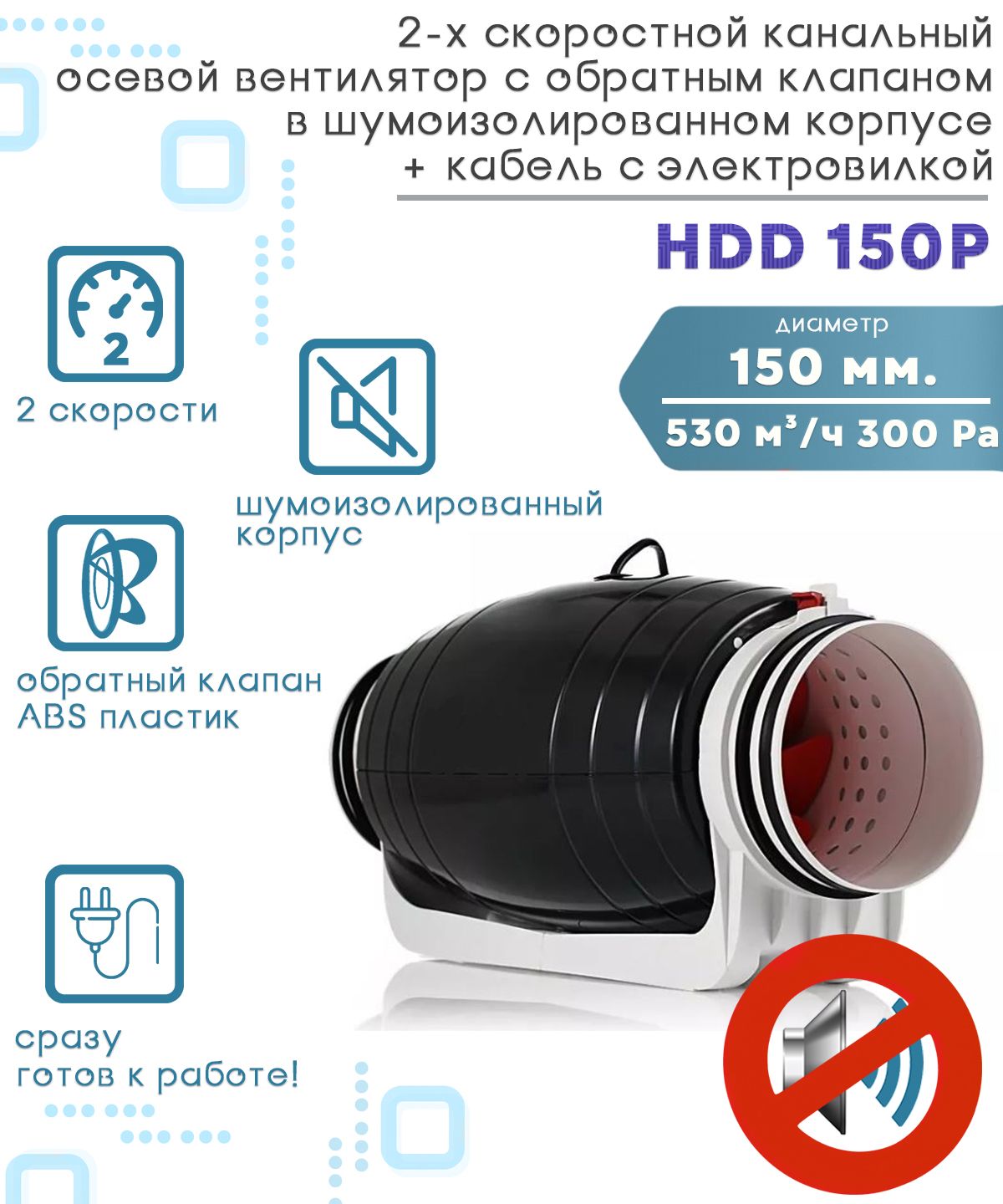 HDD 150P шумоизолированный двухскоростной канальный вентилятор с обратным клапаном D150 + кабель с электровилкой