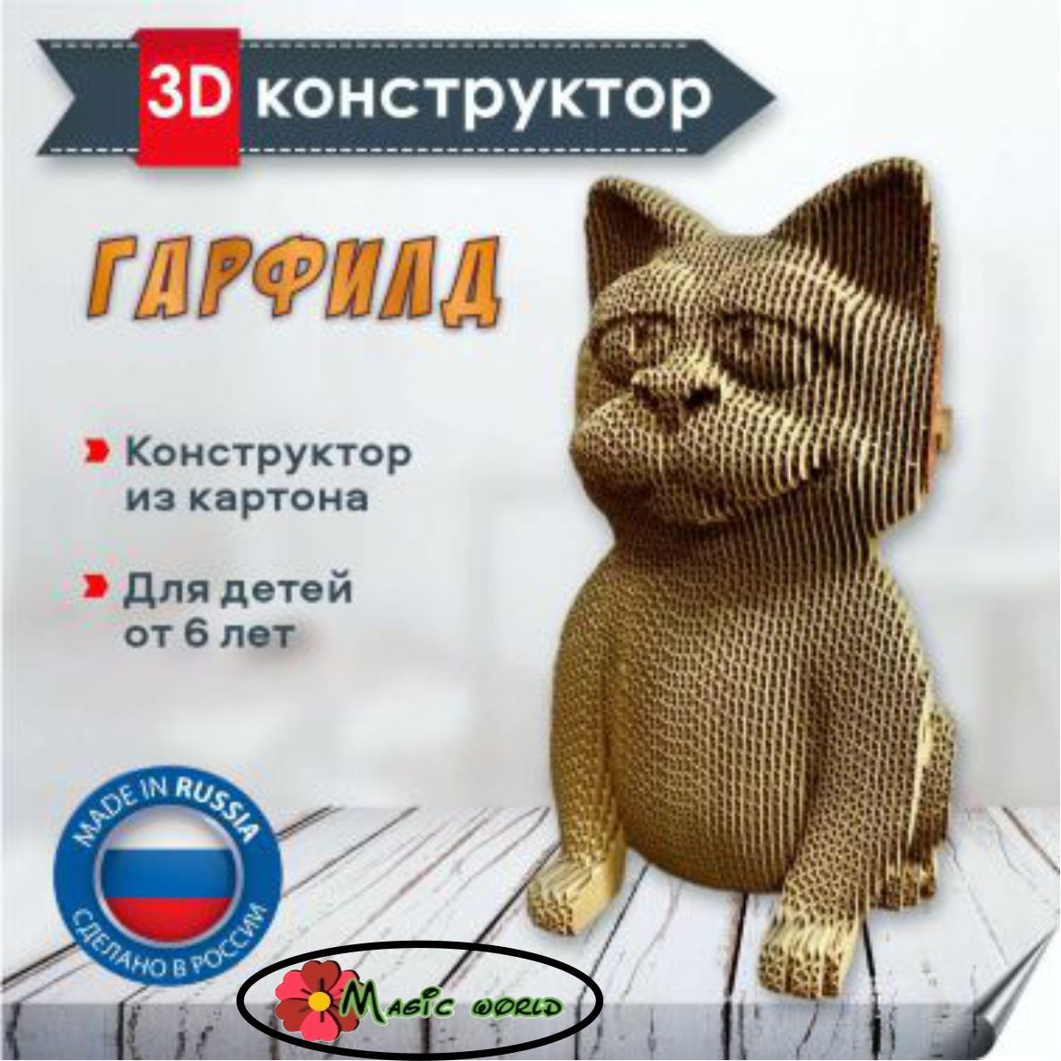 Картонный 3D конструктор котик Гарфилд, 3д пазл Magic world