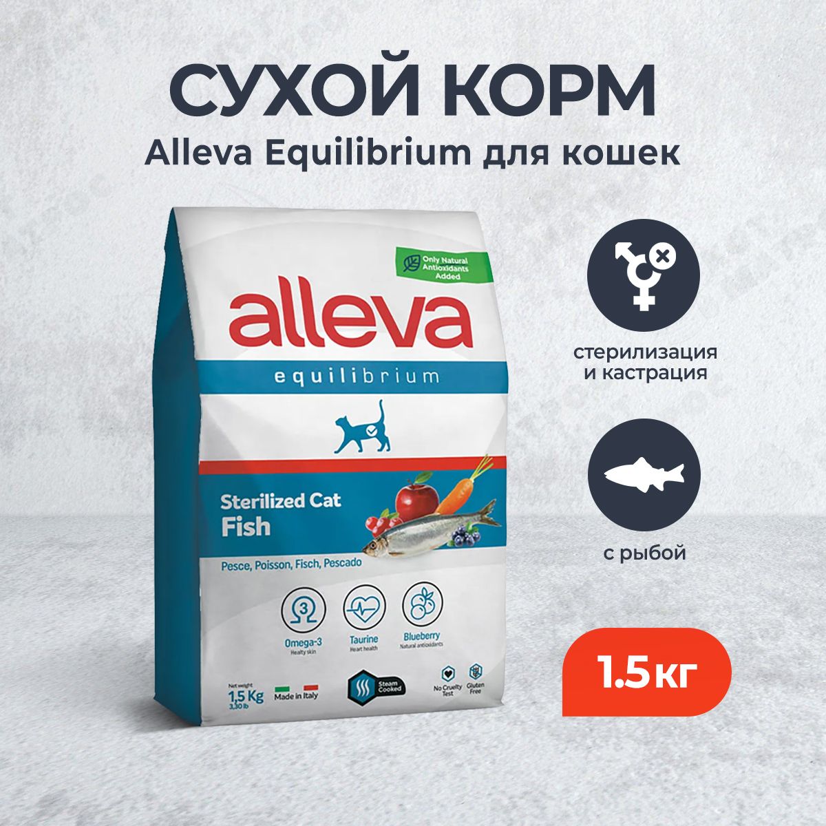 AllevaEquilibriumSterilizedFishсухойкормдлявзрослыхстерилизованныхкошексрыбой-1,5кг