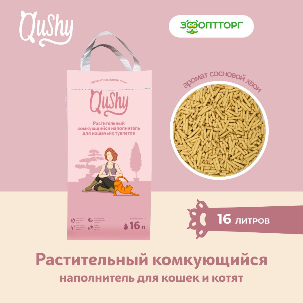 Qushy Наполнитель Растительный Комкующийся Хвойный 6000г.